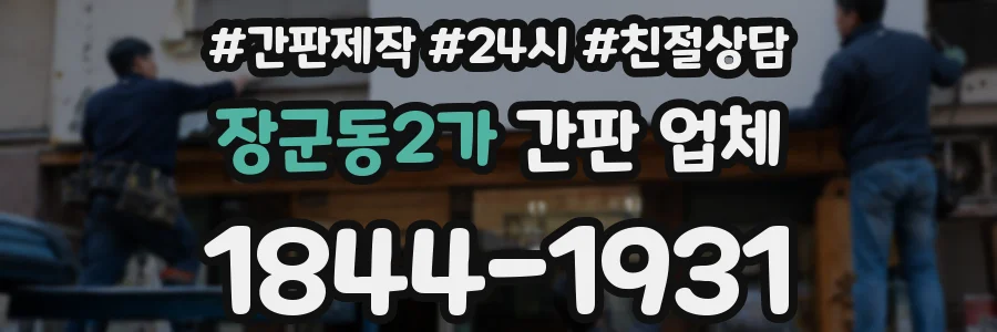장군동2가 간판 업체