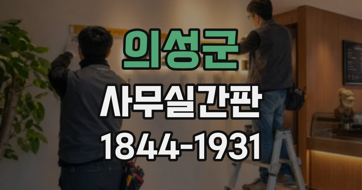 의성군 사무실간판