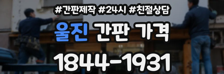 울진 간판 가격