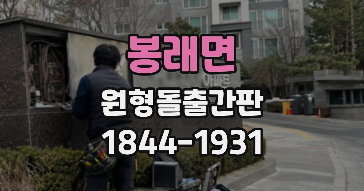 봉래면 원형돌출간판