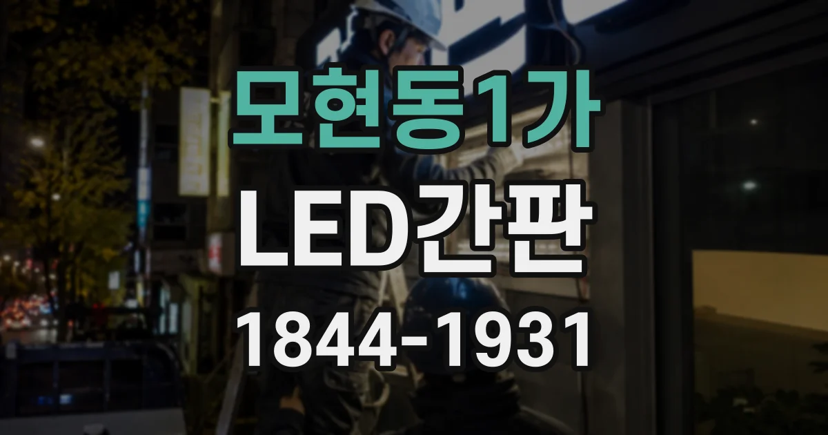 모현동1가 LED간판