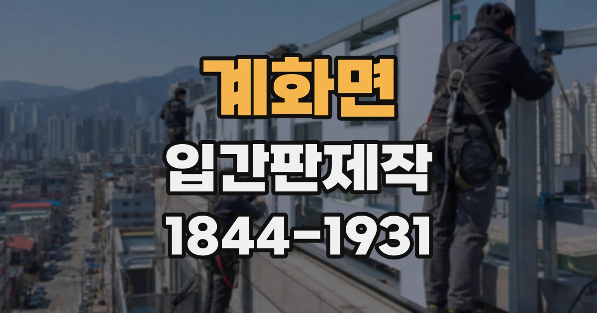 계화면 입간판제작