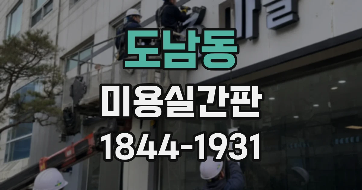 도남동 미용실간판