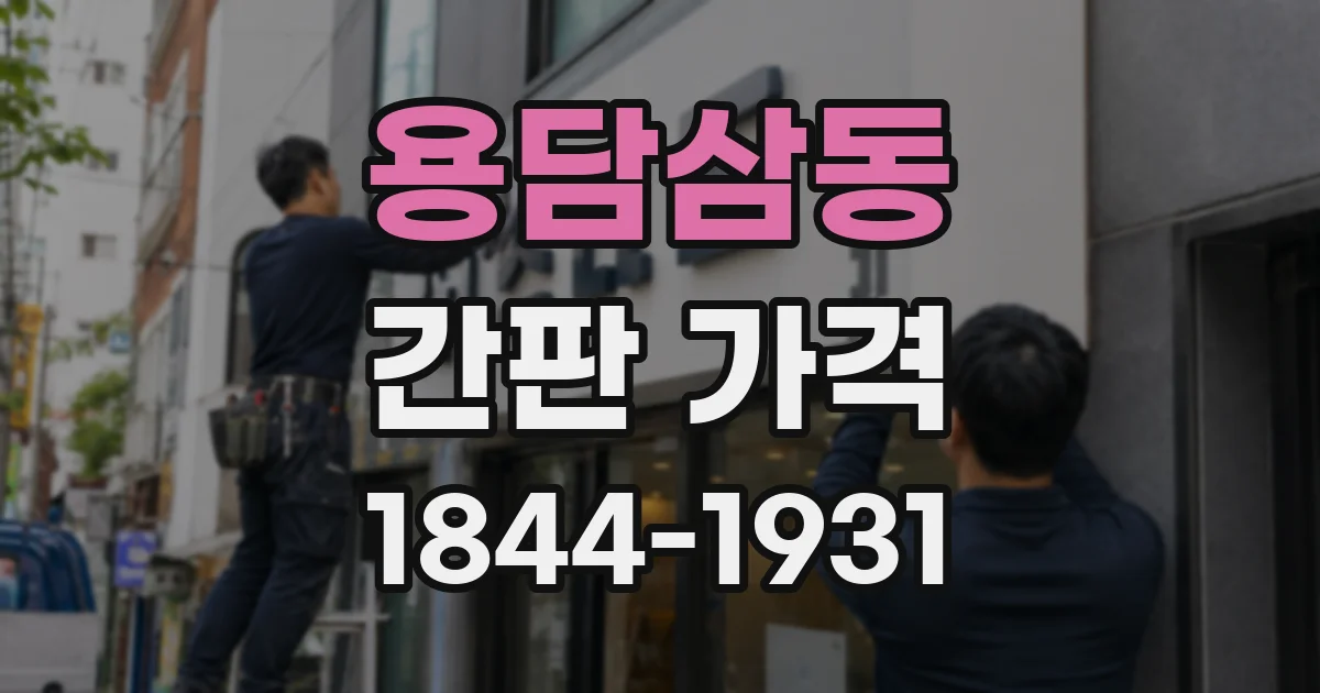 용담삼동 간판 가격