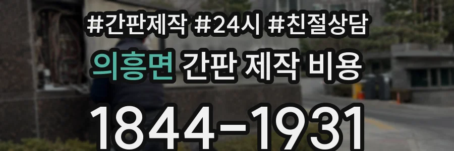 의흥면 간판 제작 비용
