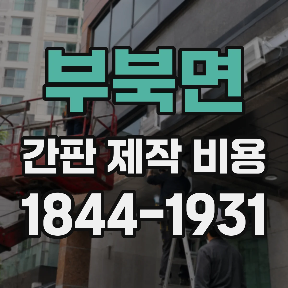 부북면 간판 제작 비용