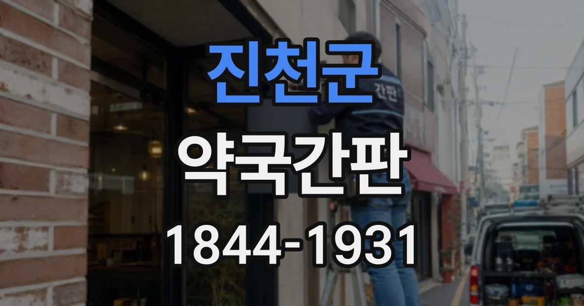 진천군 약국간판