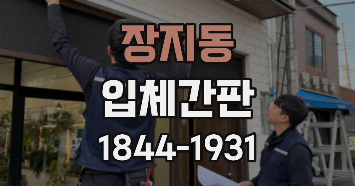 장지동 입체간판