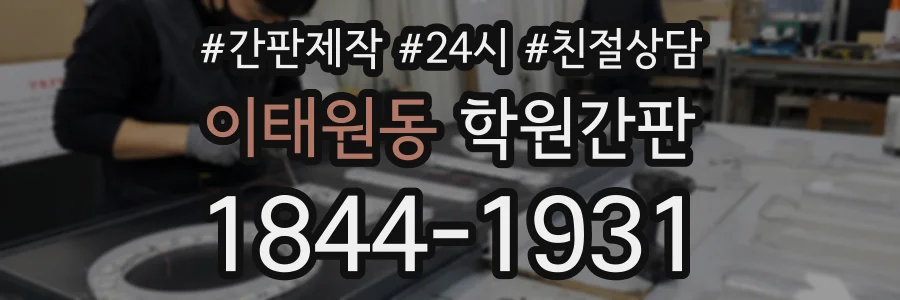 이태원동 학원간판 상담 전화 1844-1931