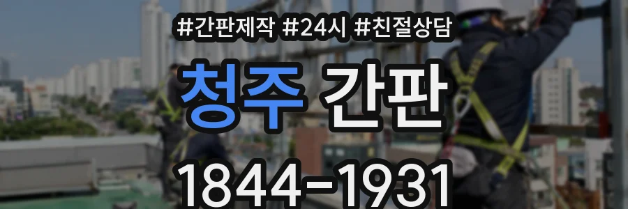 청주 간판