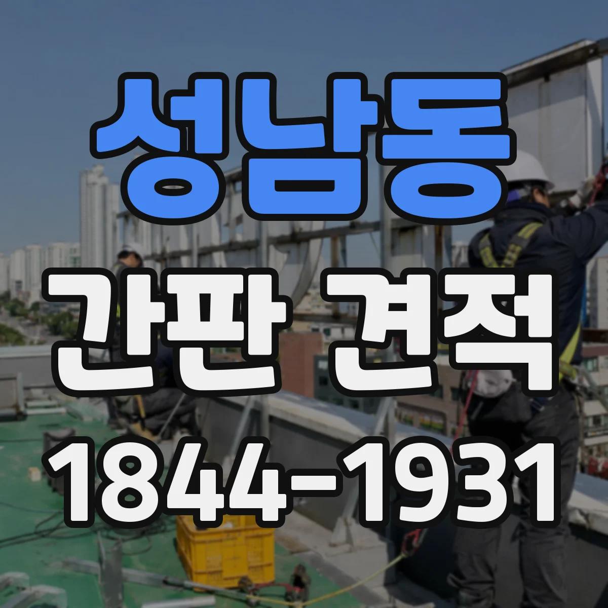 성남동 간판 견적
