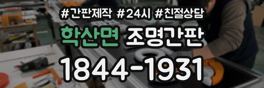 학산면 조명간판 상담 전화 1844-1931