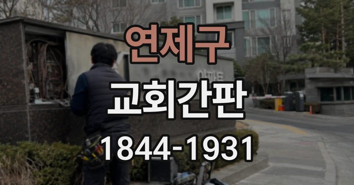연제구 교회간판