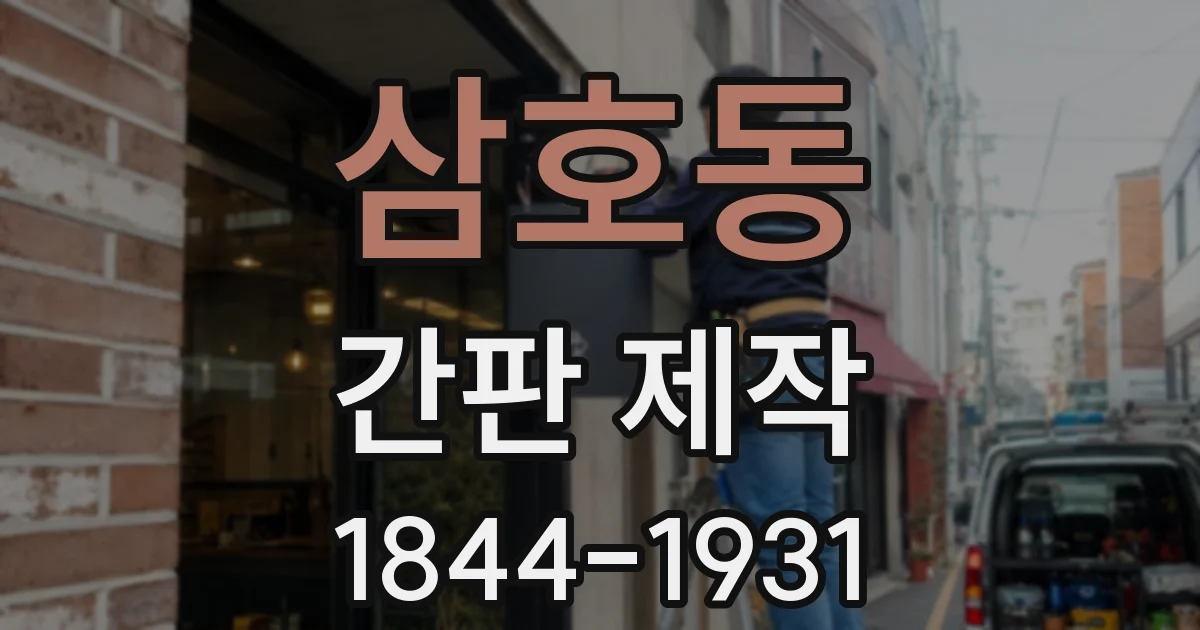 삼호동 간판 제작