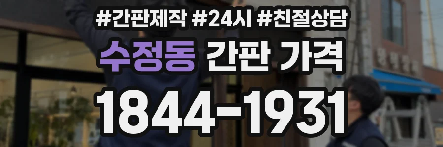 수정동 간판 가격