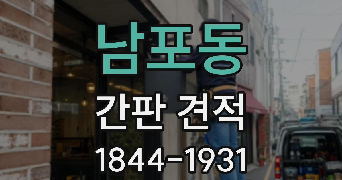 남포동 간판 견적