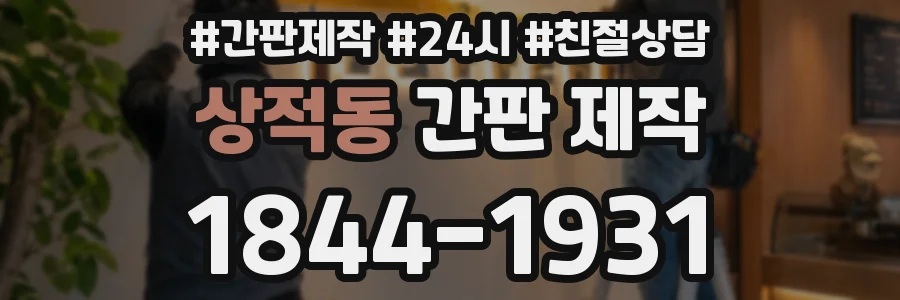 상적동 간판 제작