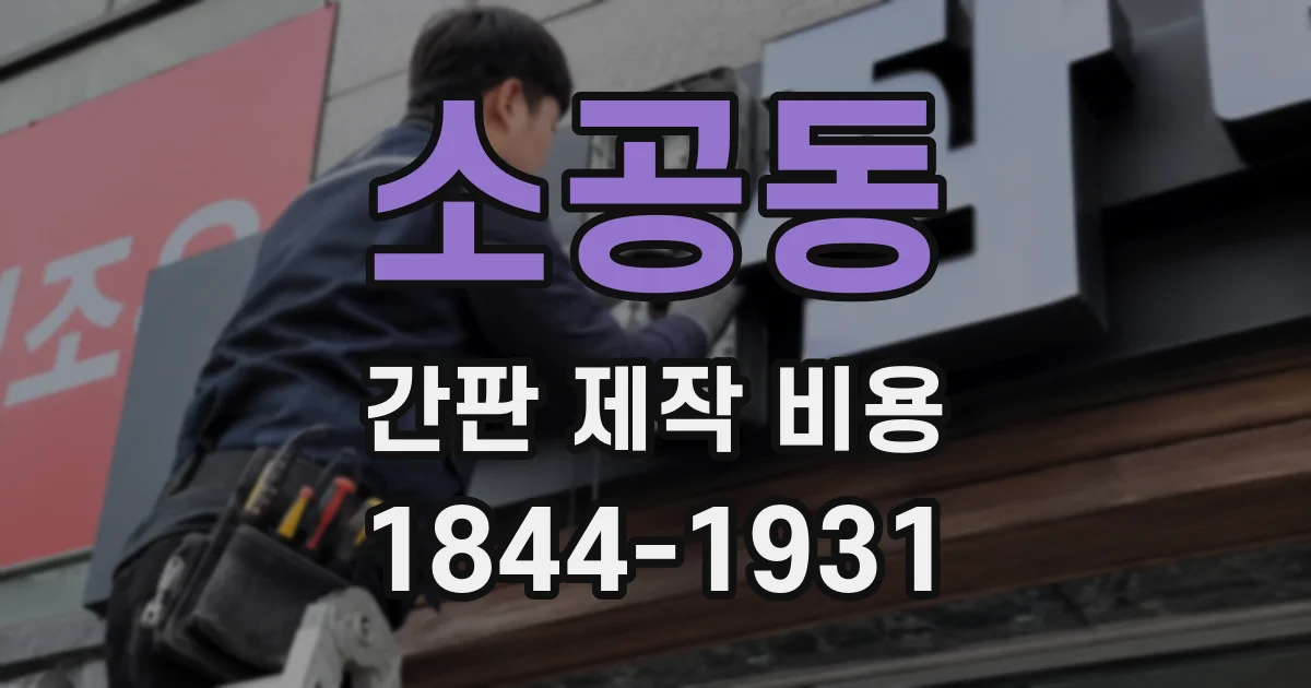 소공동 간판 제작 비용