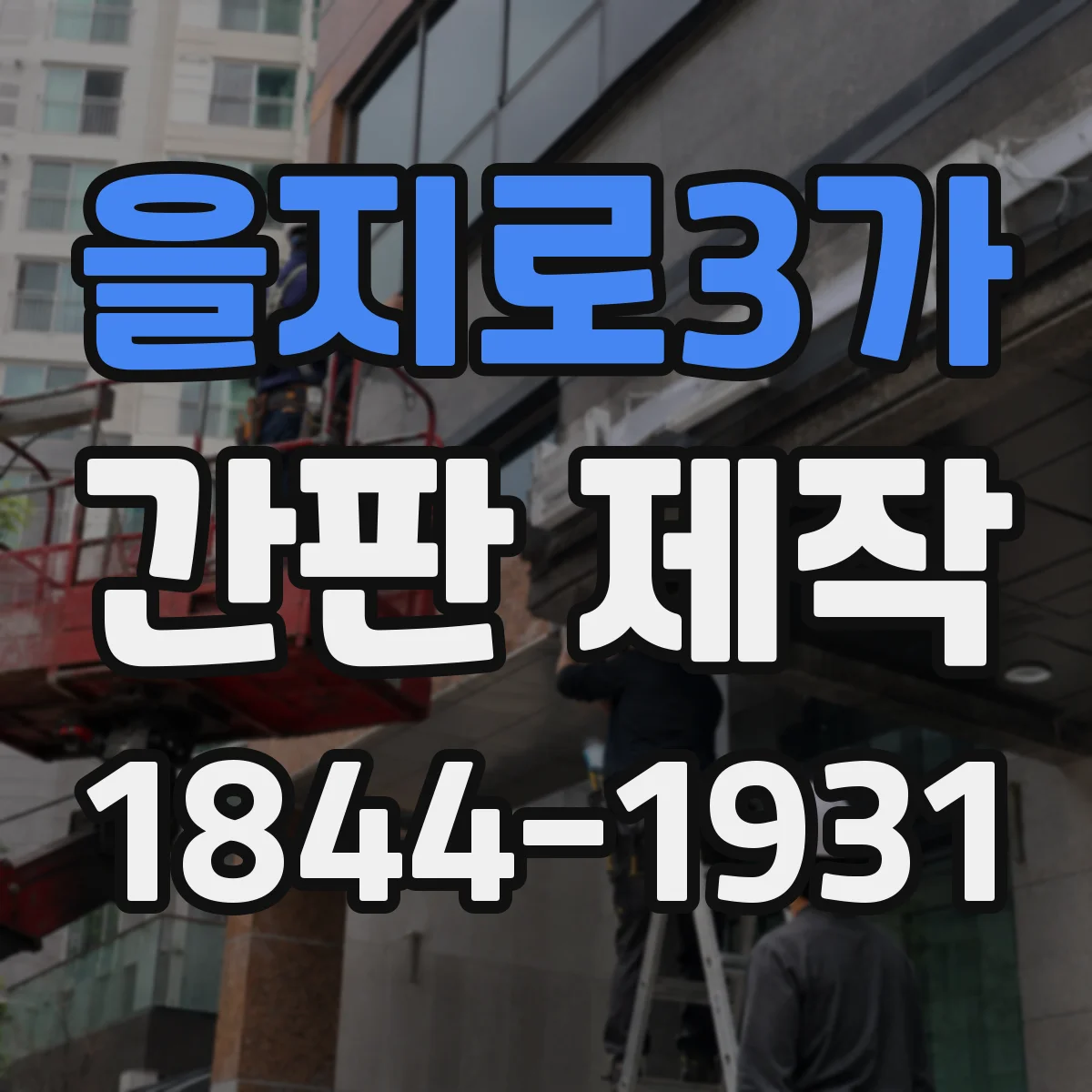 을지로3가 간판 제작