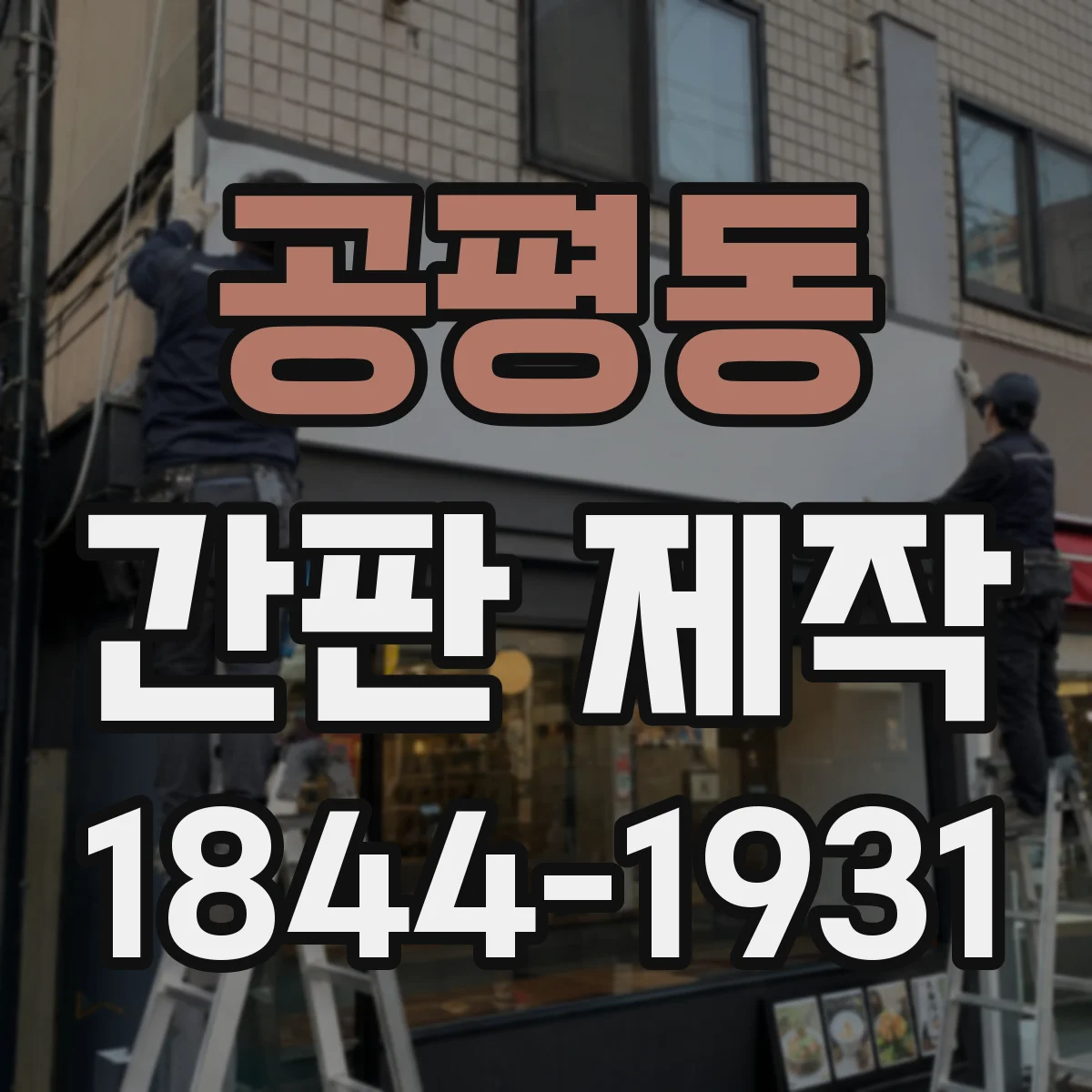 공평동 간판 제작