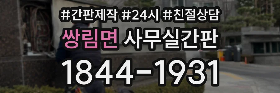 쌍림면 사무실간판 상담 전화 1844-1931