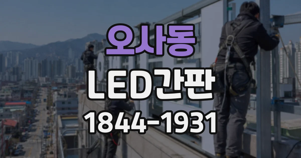오사동 LED간판