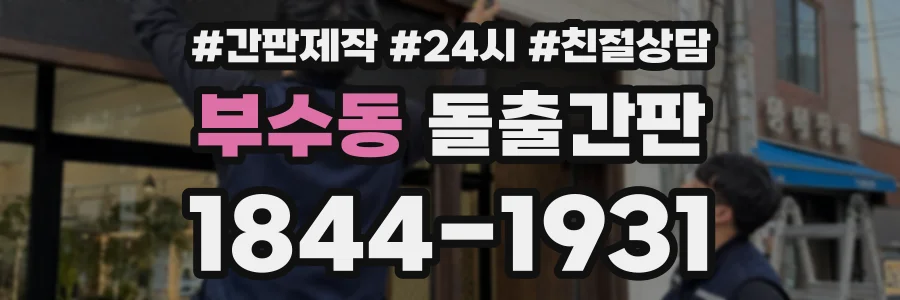 부수동 돌출간판 상담 전화 1844-1931