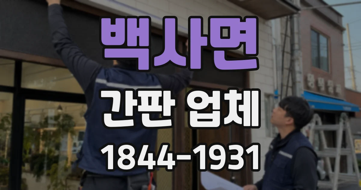 백사면 간판 업체