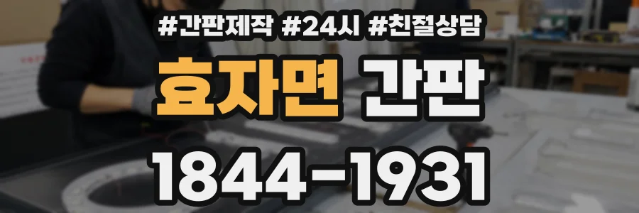 효자면 간판