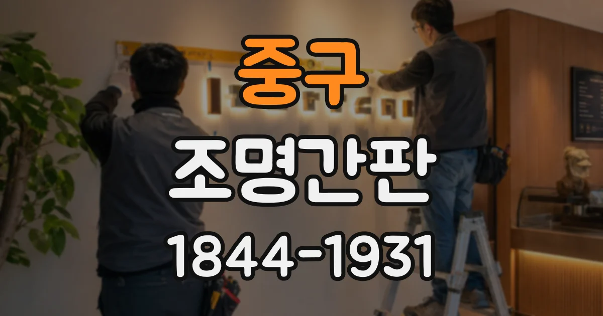 중구 조명간판