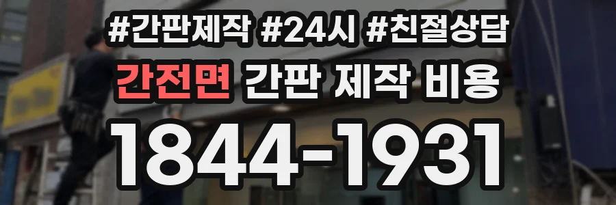 간전면 간판 제작 비용