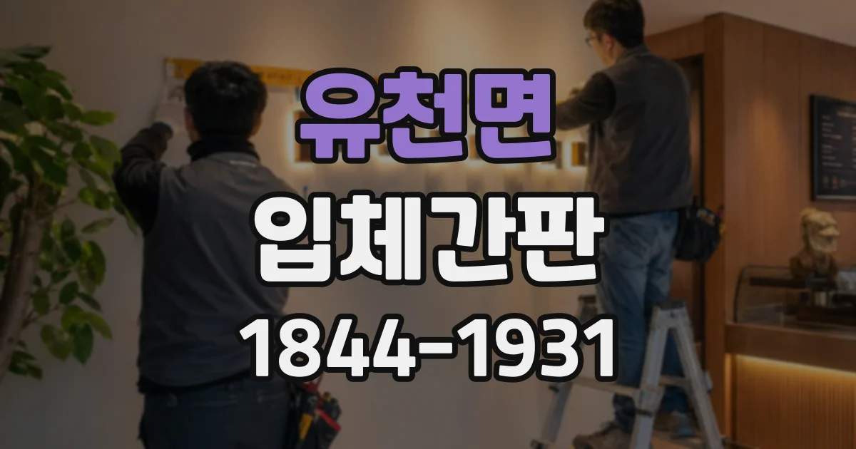 유천면 입체간판