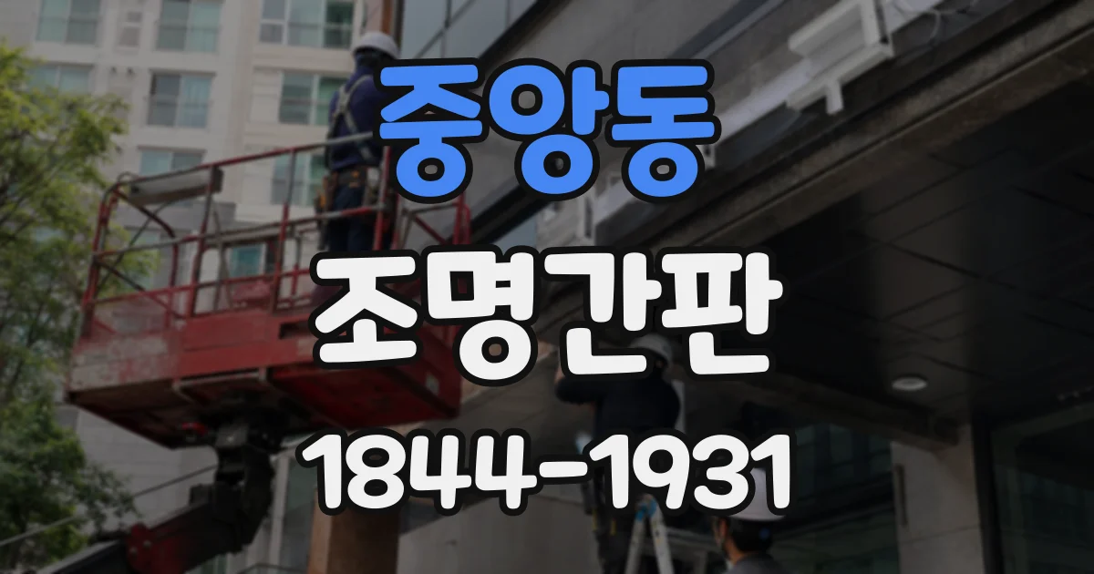 중앙동 조명간판