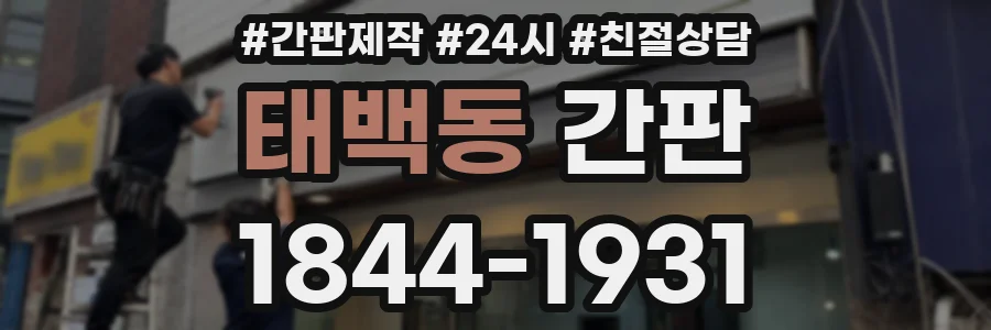 태백동 간판