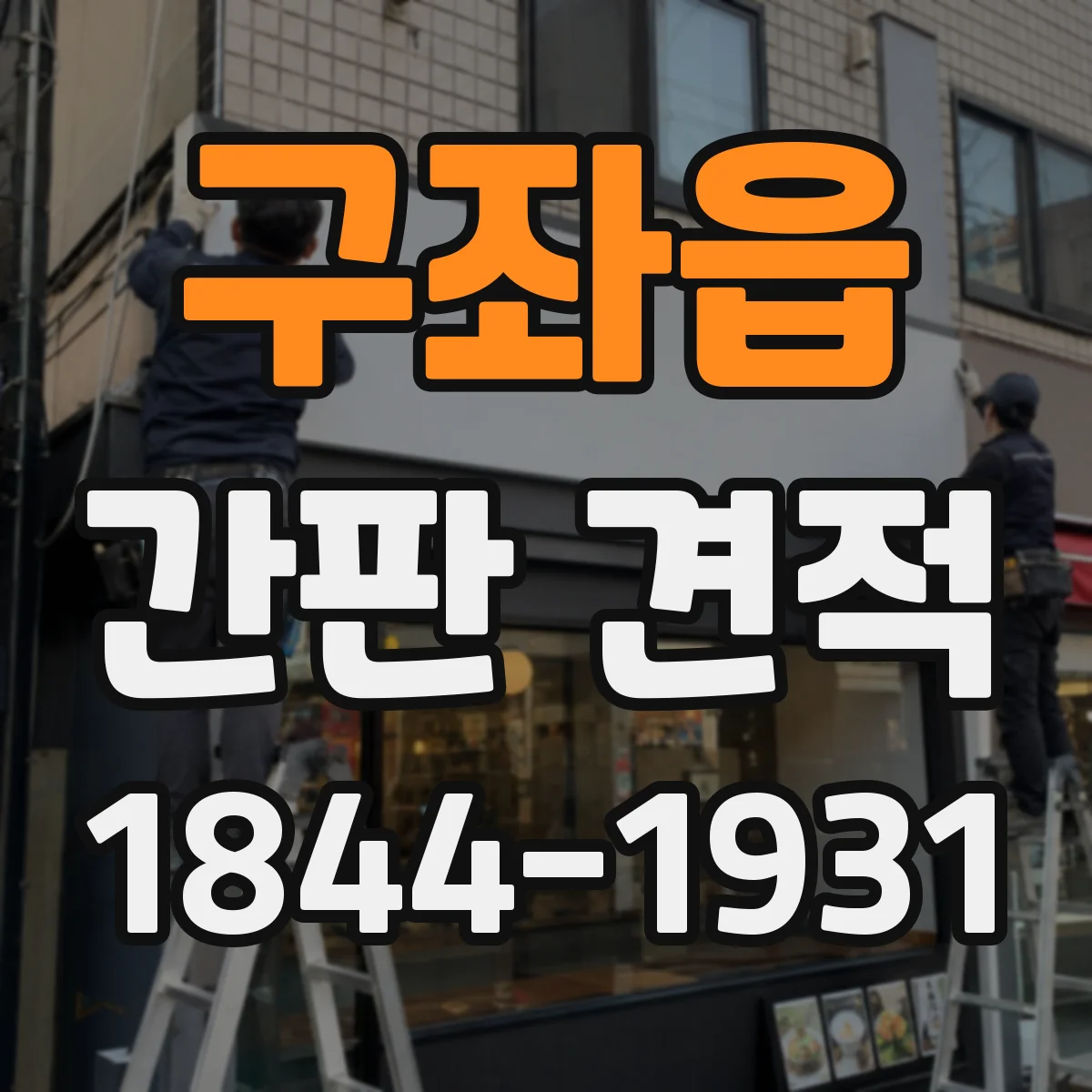 구좌읍 간판 견적