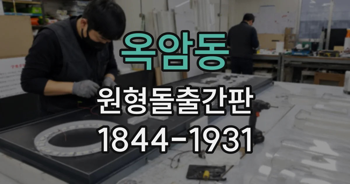 옥암동 원형돌출간판