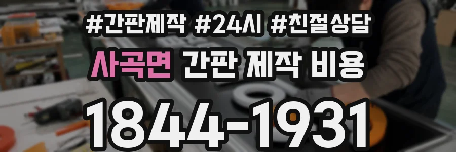 사곡면 간판 제작 비용