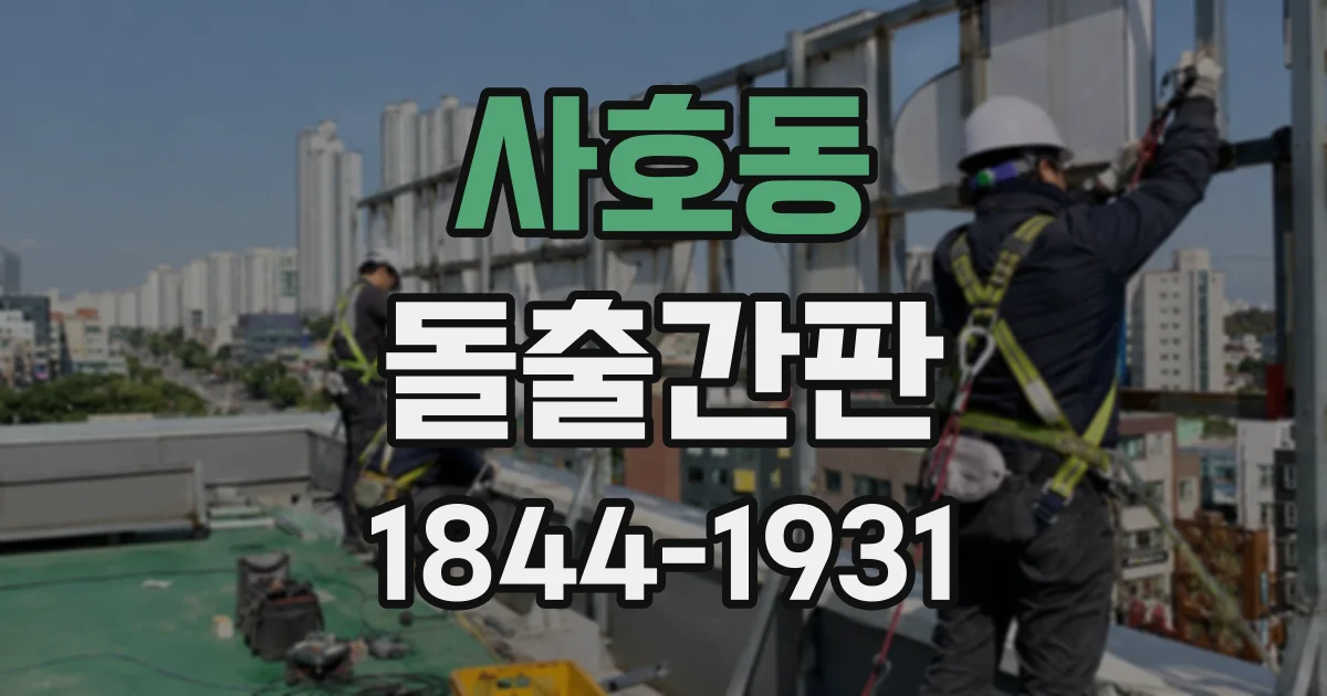 사호동 돌출간판