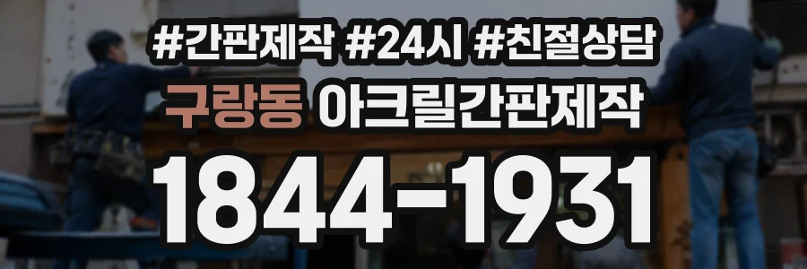 구랑동 아크릴간판제작 상담 전화 1844-1931