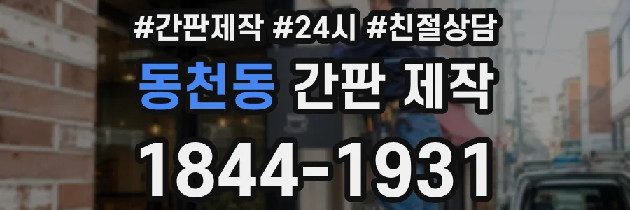 동천동 간판 제작