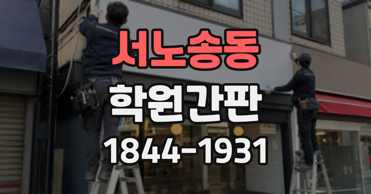 서노송동 학원간판 입시 준비 과정을 한눈에 전달하는 안내 문구