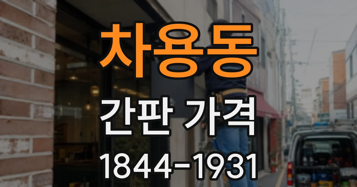 차용동 간판 가격