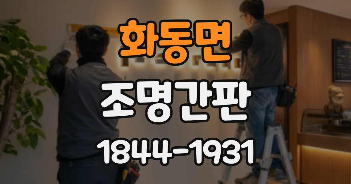 화동면 조명간판