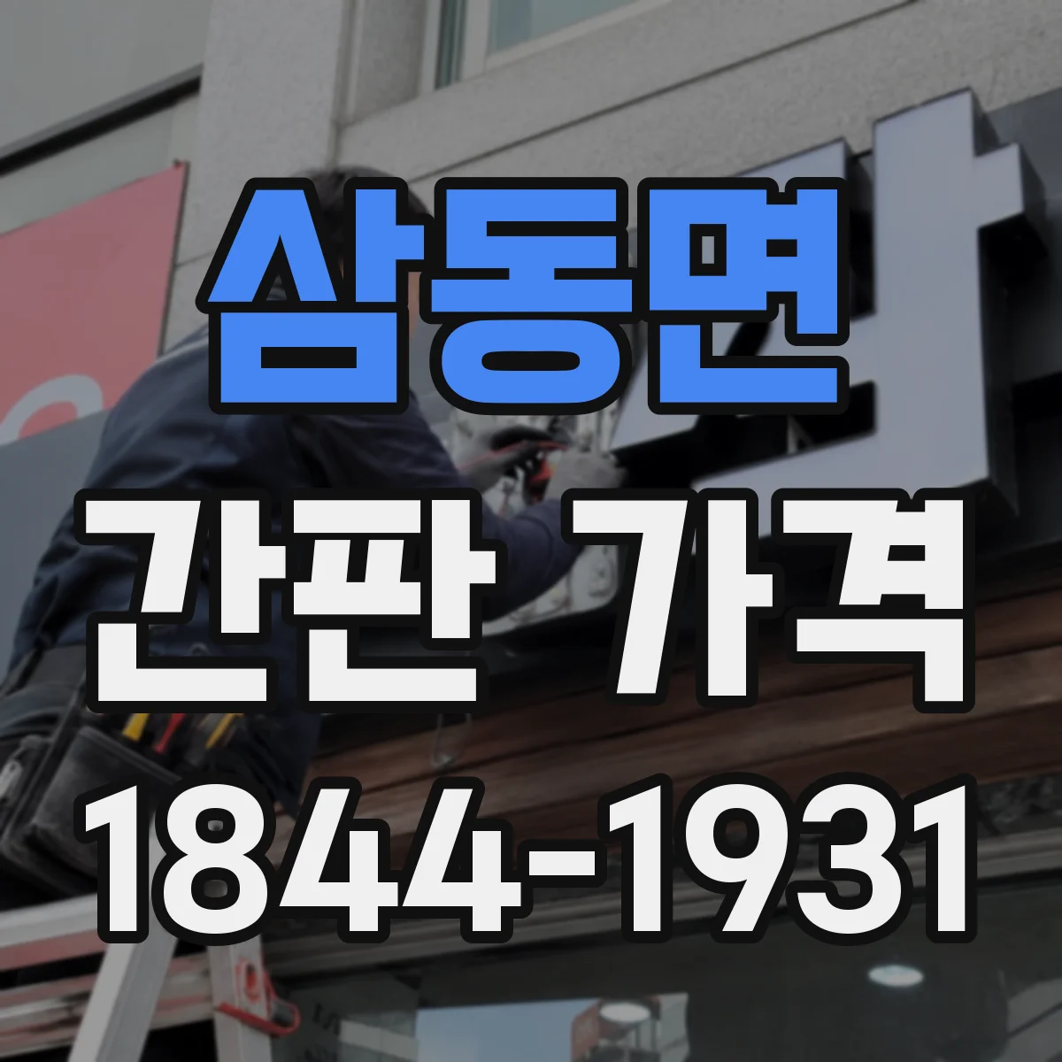 삼동면 간판 가격