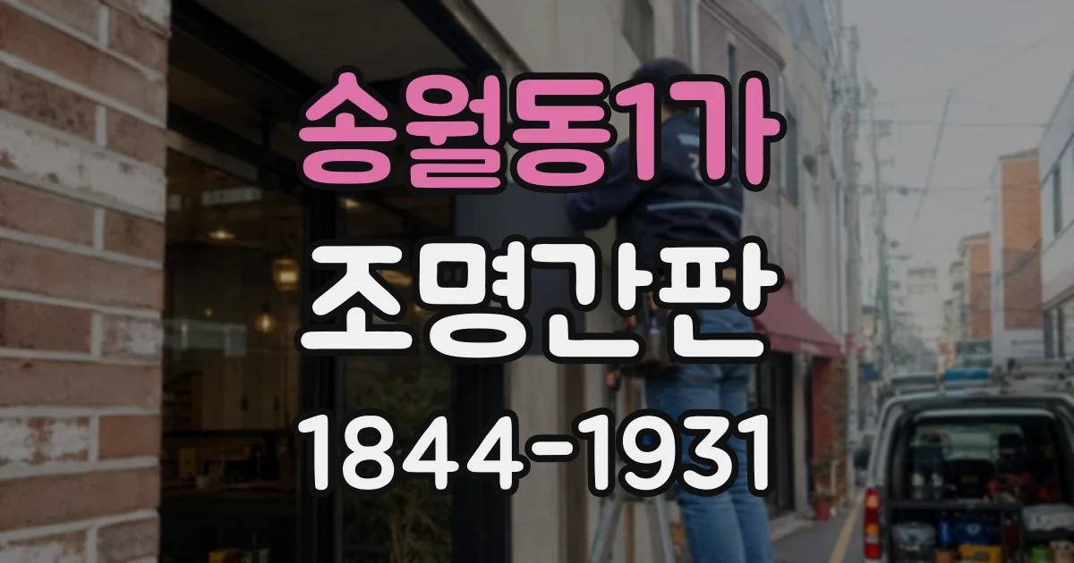 송월동1가 조명간판