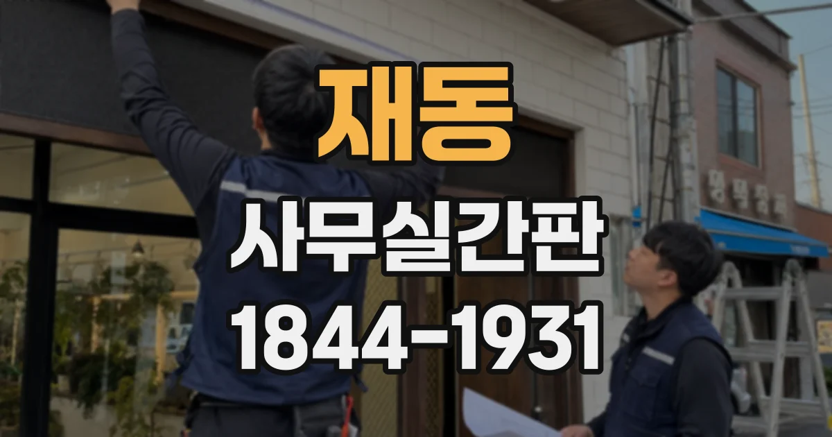 재동 사무실간판