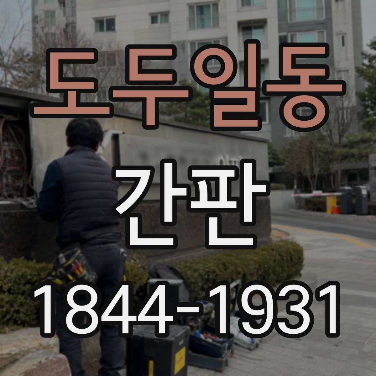 도두일동 간판