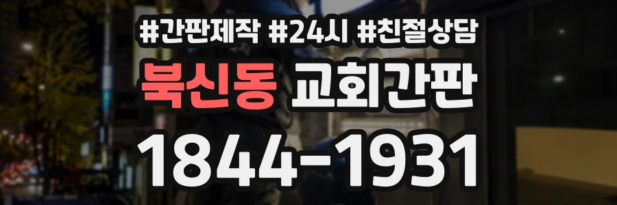 북신동 교회간판 상담 전화 1844-1931