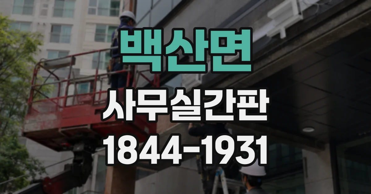 백산면 사무실간판
