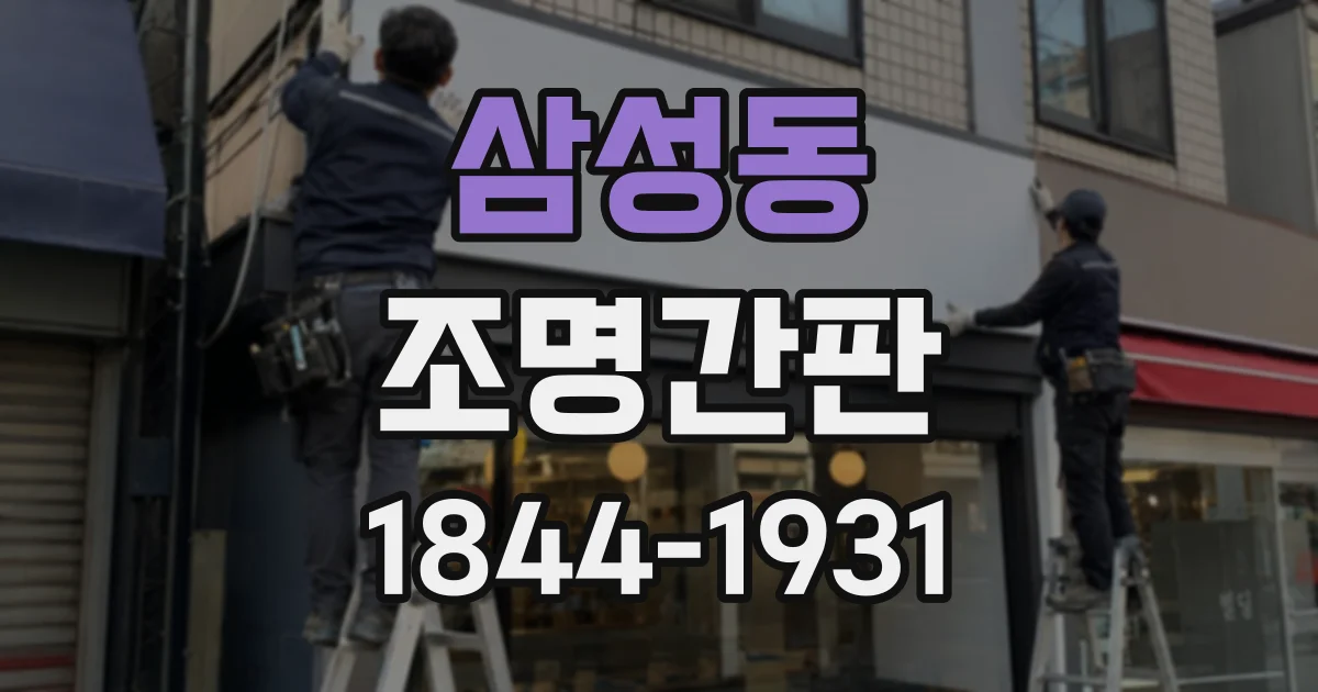 삼성동 조명간판